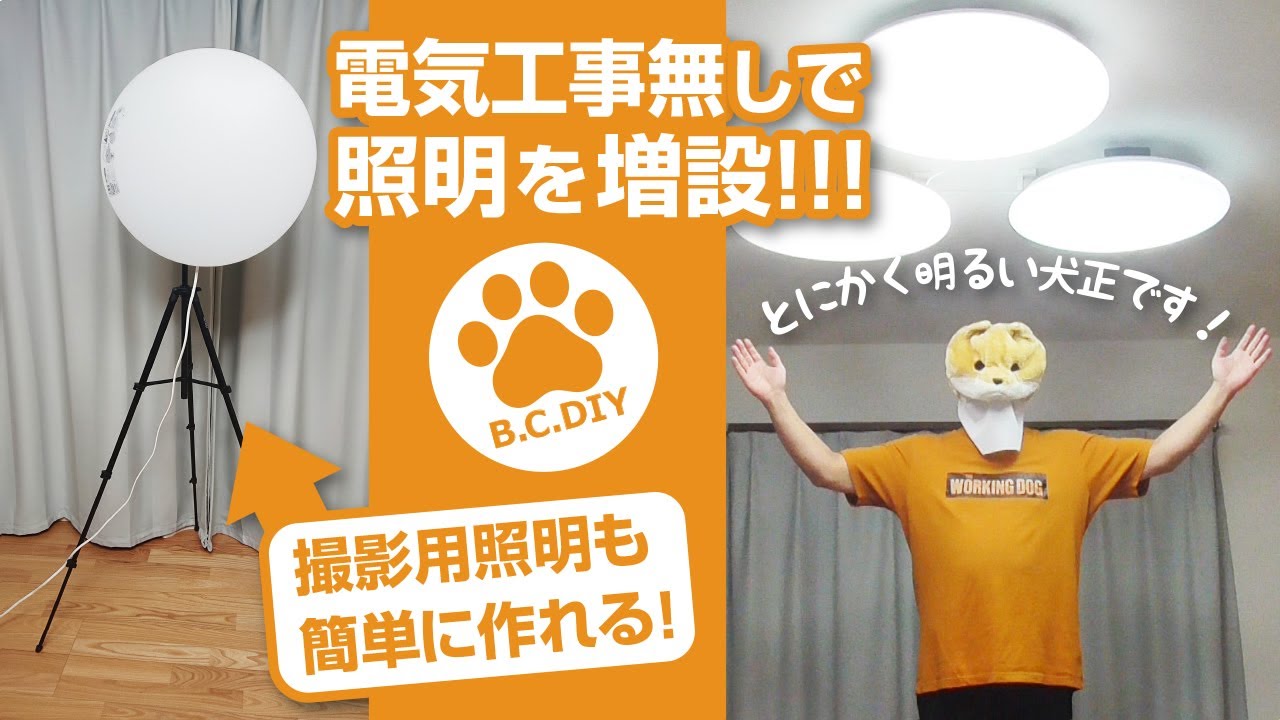 電気工事無しで照明を増設 撮影用照明も簡単に作れる 初心者女性向け