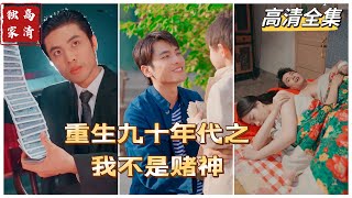 [MULTI SUB] 💕重回九十年代之我不是赌神✨（高清全集）重磅推荐#短剧 #热门短剧 #短剧推荐#都市 #霸总#神豪 #shorts #shortvideo