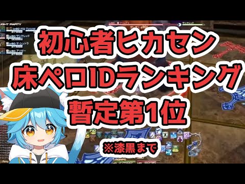【FF14】若葉が最も床を舐めたIDランキング1位がこちら【FINAL FANTASY ⅩⅣ】 #FF14 #床ペロ