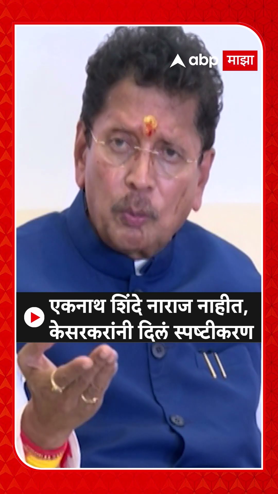 Deepak Kesarkar : एकनाथ शिंदे नाराज नाहीत, केसरकरांनी दिलं स्पष्टीकरण