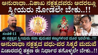 ಅನುರಾಧಾ..ವಿಶಾಖ ನಕ್ಷತ್ರದವರು ಅದರಲ್ಲೂ ಸ್ತ್ರೀಯರು ನೋಡಲೇ ಬೇಕು..!!| Nagraj Kote | BGanapathi | Part 11