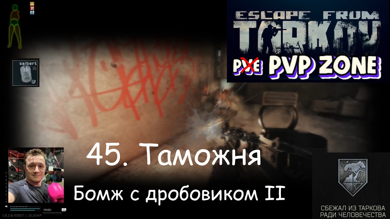 EFT / PVP / 45. Таможня. Бомж с дробовиком II