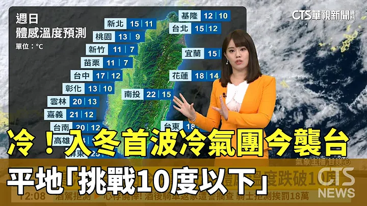 冷！入冬首波冷氣團今襲台　平地「挑戰10度以下」｜華視生活氣象｜華視新聞 20251213 @CtsTw