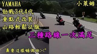 YAMAHA 勁戰重點改裝!山道輕鬆征服!三種路線一次滿足!