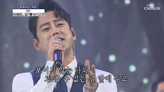 테이 ‘사랑은... 향기를 남기고’♪ 사랑의 향기에 취해버렸다..★ | [신청곡을 불러드립니다-사랑의 콜센타]  28회 | TV CHOSUN 20201015 방송