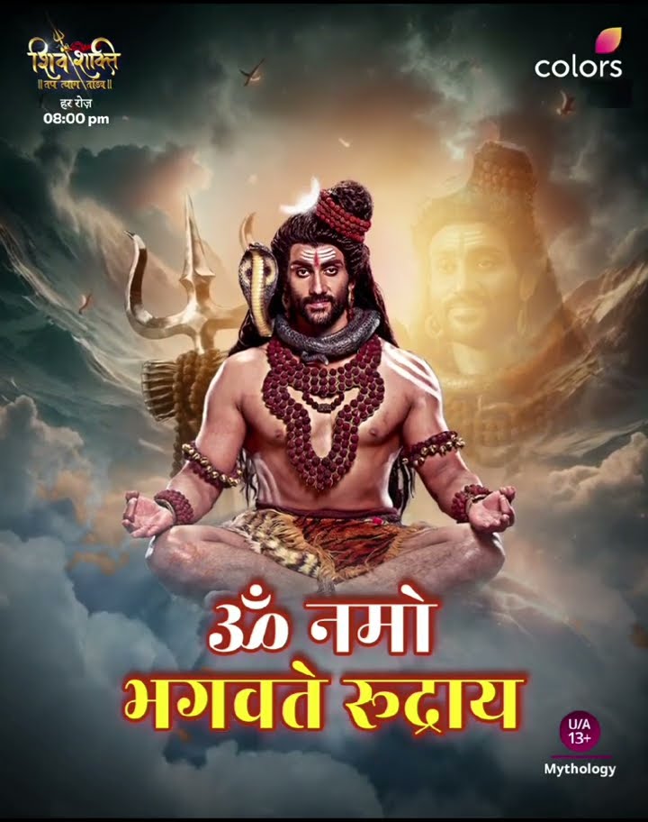 भोलेनाथ मंत्र | Shiv Shakti