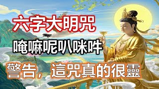 每天誦咒|觀音六字大明咒越念越靈,唵嘛呢叭咪吽,Om Mani Padme Hum,觀世音菩薩賜福#六字大明咒#唵嘛呢叭咪吽#Om Mani Padme Hum