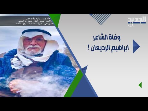 آخر حديث للشاعر إبراهيم الرديعان قبل رحيله وهذا ما أوصى به