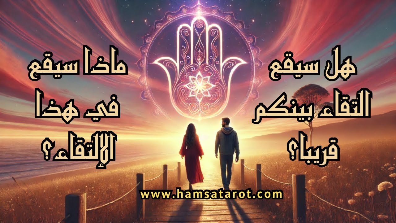 هل سيقع التقاء بينكم قريبا؟💞ماذا سيقع في هذا الإلتقاء؟👩‍❤️‍👨 ♾️طاقة زمنية مفتوحة♾️
