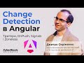 Change Detection в Angular — тригери, OnPush, Signals і Zoneless