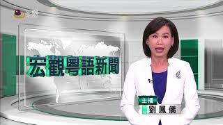 20171226 台灣熱門事件—Cantonese News 宏觀粵語新聞
