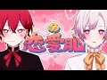 恋愛脳/あぽす×はやさか【歌ってみた】