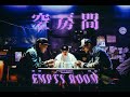 FRαNKIE阿法 X Pony5ibe X 蛋頭BG8LOCC 空房間 Empty Room Prod By GreenTed Official Music Video FRαNKIE阿法 X Pony5ibe X 蛋頭BG8LOCC 空房間 Empty Room Prod By GreenTed Official Music Video