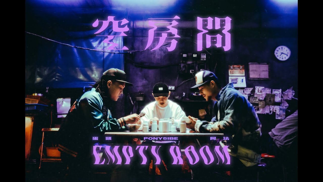 在 YouTube 上观看 FRαNKIE阿法 x Pony5ibe x 蛋頭BG8LOCC -【空房間 Empty Room】Prod.by GreenTed Official Music Video