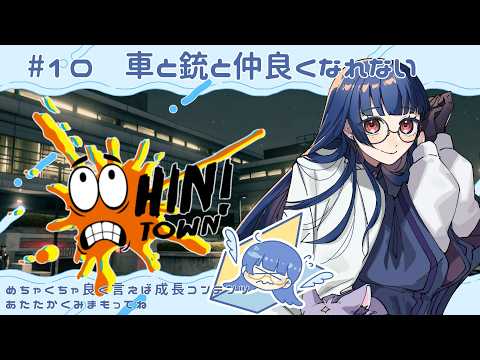 【#Hintown |GTA5】#10 車と銃と仲良くなりたい🐟【新人vtuber /#浦風めぐる】