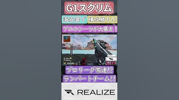 【これは酷いw】ALGSランパートでお馴染みREALIZEが海安置で構成勝ち！【APEX/REALIZE/ともろう。】#shorts