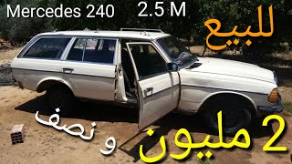 سيارة للبيع 240 A vendre voiture Mercedes موديل 84