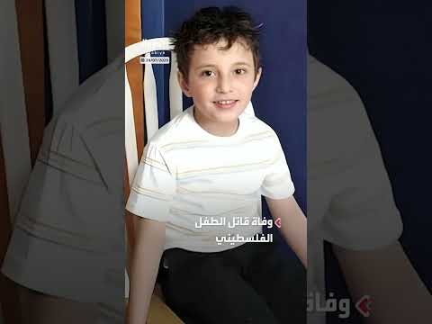 وفاة قاتل الطفل الفلسطيني في سجن أمريكي