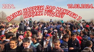 картинка: НАВРӮЗИ МАКТАБИ 7 НОҲИЯИ РӮДАКӢ ДЕҲАИ КИРОВ БАЗМИ УСТОД ХАЙРИДДИН БОЗОР 19.03.2024.