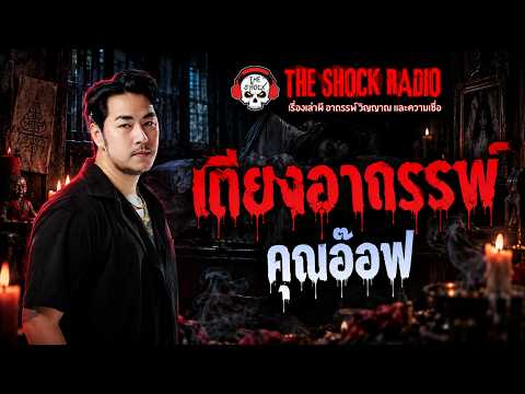 The Cursed Bed - Off | THE SHOCK
