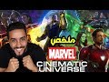 ملخص عالم مارفل السينمائي استعداد لفلم End Game