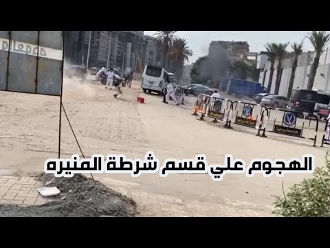 فيديو الهجوم علي قسم شرطة المنيرة اليوم