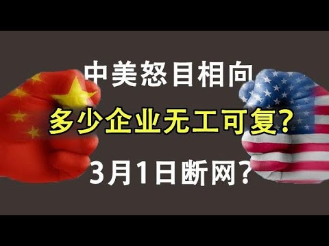 天亮时分：中美怒目挥拳相向，多少企业无工可复？3月1号会断网吗？（政论天下第120集 20200225） 