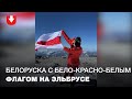 Белоруска поднялась на Эльбрус с бело-красно-белым флагом