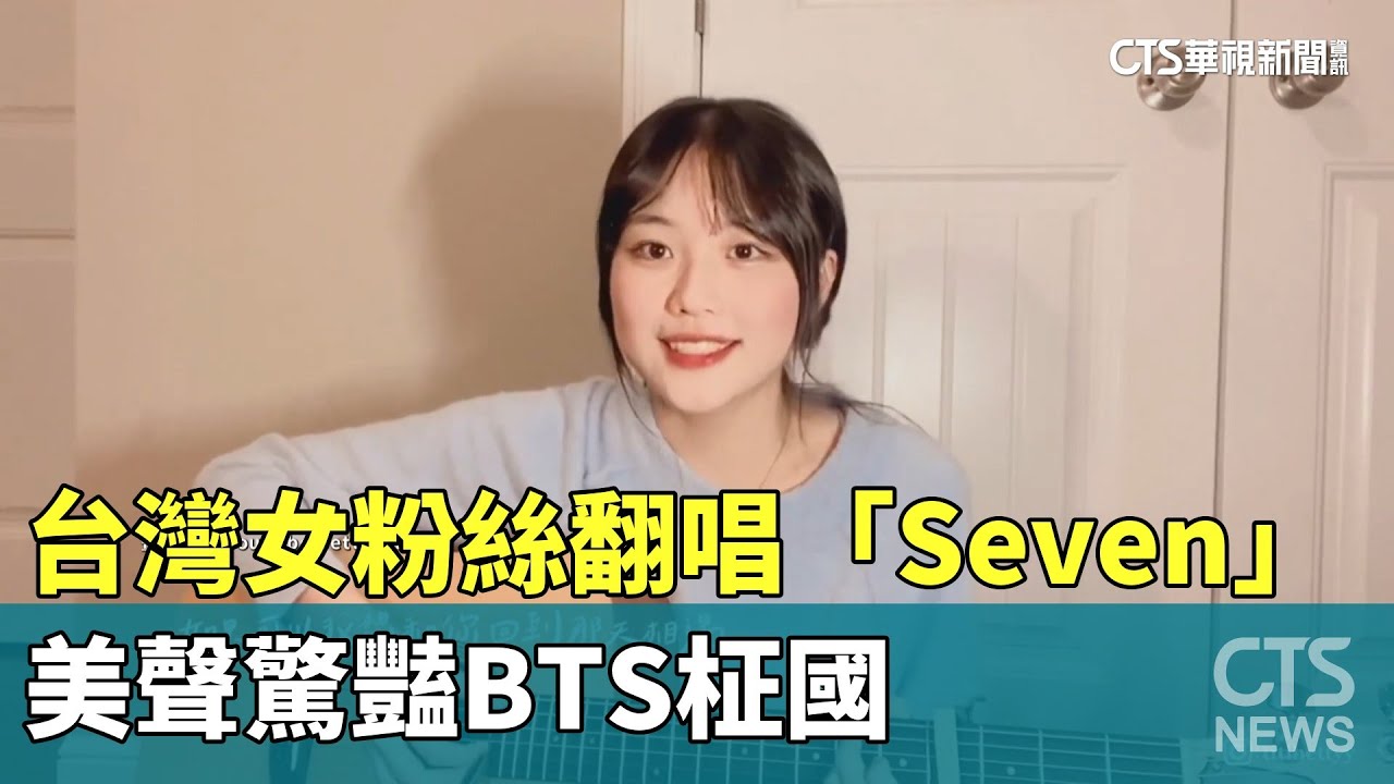 台灣女粉絲翻唱「Seven」 美聲驚豔BTS柾國|華視新聞 20230815 - YouTube