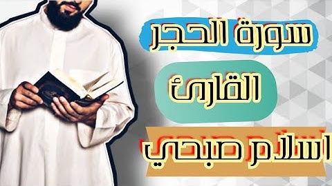 #القارىء_اسلام_صبحي #القارىء #الشيخ سورة الحجر (كاملة) | القارئ اسلام صبحي