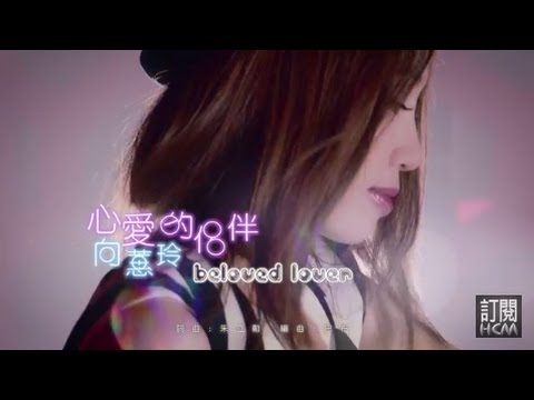 向蕙玲-心愛的侶伴