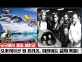남극에서 찾은 실마리,  오퍼레이션 딥 프리즈, 남극 피라미드 실체 폭로!!    [UFO/UAP/외계인 극강 미스터리 ]