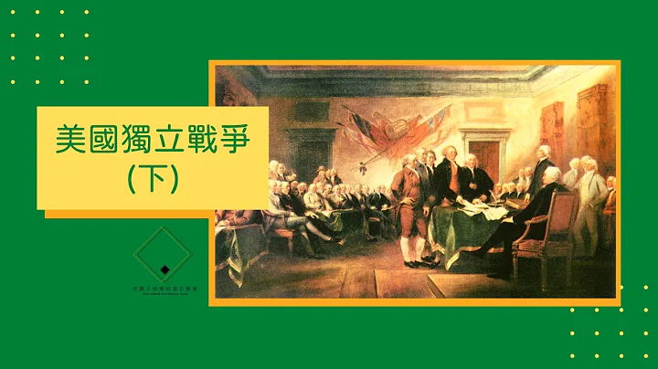【初三历史】美国独立战争（下） - 天天要闻