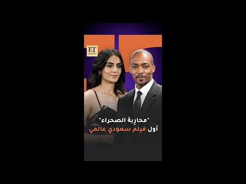 محاربة الصحراء أول فيلم سعودي عالمي