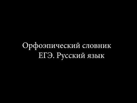 ВСЕ УДАРЕНИЯ ИЗ ОРФОЭПИЧЕСКОГО СЛОВНИКА ЕГЭ / Ударения ЕГЭ