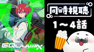 【 同時視聴 】ガンダム初見勢がGQuuuuuuX 1～4話見るッ！！！