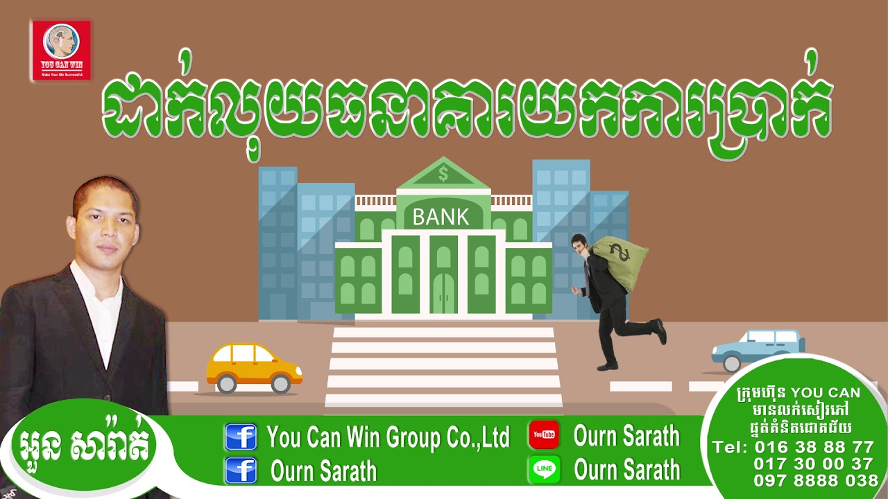 Savings in Bank is it good? ដាក់លុយនៅធនាគារយកការប្រាក់ | Ourn Sarath