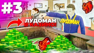 картинка: ПУТЬ ЛУДОМАНА #3 в КАЗИНО на БЛЕК РАША - ЛЕГКО СТАЛ БОГАТЫМ! МНОГО ВЫИГРАЛ в КАЗИНО на BLACK RUSSIA 