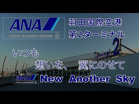 限りなく大空へ 全日空の30年 しげさん on X: 