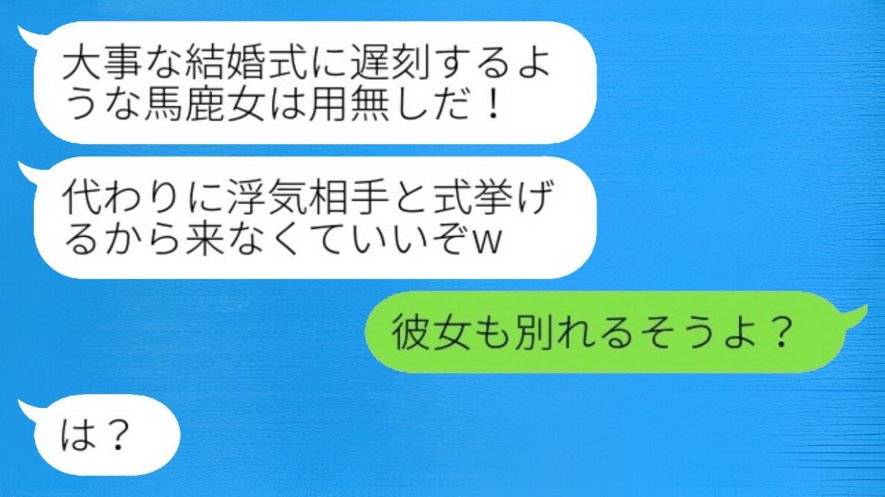 結婚式の日、妊婦を助けて遅れてしまった私。すると新郎が怒って「浮気相手と結婚する」と言い出し、私が「彼女も別れるらしいよ？」と返すと、新郎は「は？」と驚くという、最低な男の結末がwww