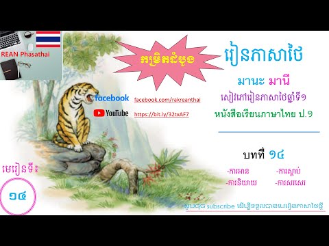 Thai Lesson 14 Manak Many หนังสือเรียนภาษาไทย ป 1 ตอนที่ 1