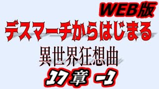 【朗読】デスマーチからはじまる異世界狂想曲web版　17-1【小説家になろう】