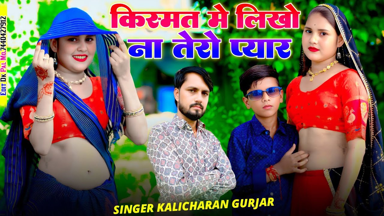 किस्मत में लिखौ ना तेरौ प्यार | singer Kalicharan Gurjar | रसिया | #newrasiya | धमाल रसिया 2025