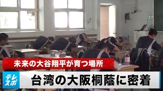 【野球】台湾の“大阪桐蔭”といわれている平鎮高校に密着取材！未来の大谷が育つ場所