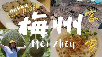 客家梅州之旅||Trip to the Capital of Hakka in the world-Meizhou