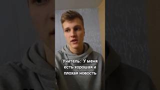 Плохая И Хорошая Новость☠😂