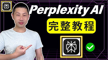 Perplexity使用全攻略：10分钟内学会80%功能！