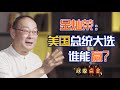 金灿荣：懂王 VS 瞌睡乔，谁将成为坚毅桌下一个四年的主人？