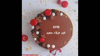 هاله احل عيد ميلاد