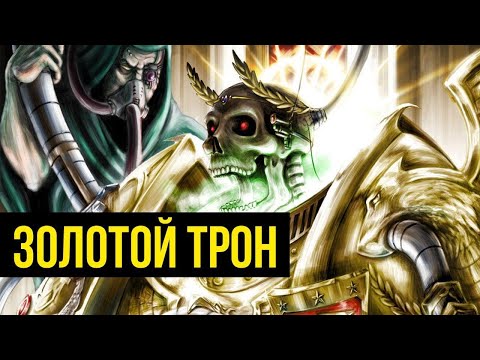 Видео: Золотой Трон Императора Человечества. Warhammer 40000. Gex-FM @Gexodrom
